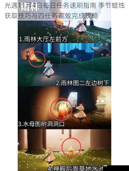 光遇11月4日每日任务速刷指南 季节蜡烛获取技巧与四任务高效完成攻略