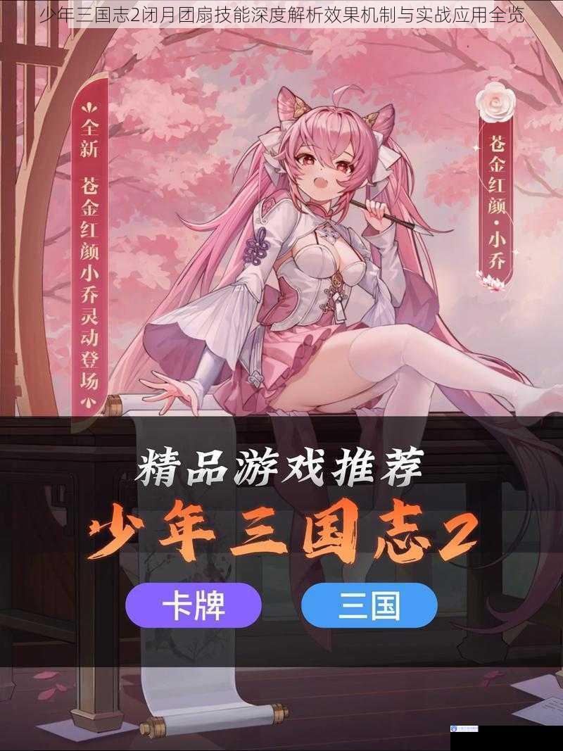 少年三国志2闭月团扇技能深度解析效果机制与实战应用全览