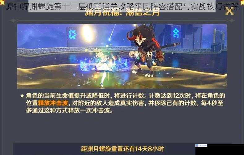 原神深渊螺旋第十二层低配通关攻略平民阵容搭配与实战技巧详解