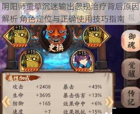 阴阳师萤草沉迷输出忽视治疗背后原因解析 角色定位与正确使用技巧指南