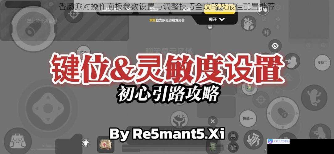 香肠派对操作面板参数设置与调整技巧全攻略及最佳配置推荐