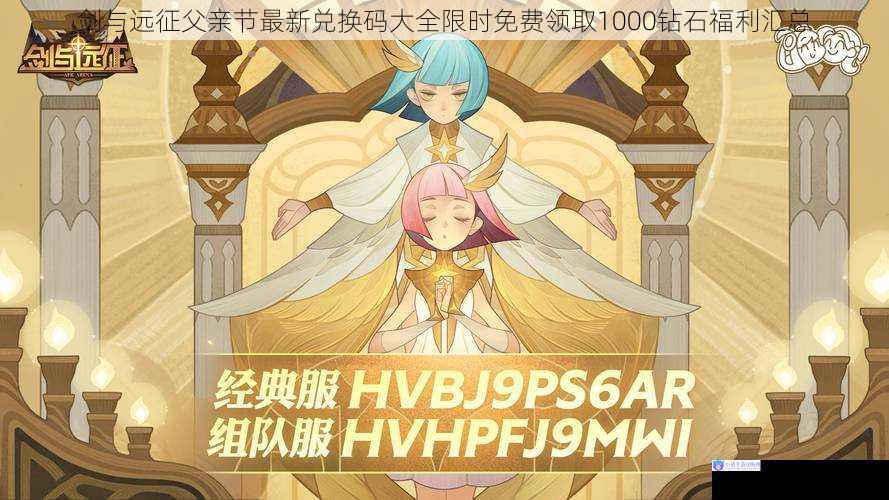 剑与远征父亲节最新兑换码大全限时免费领取1000钻石福利汇总
