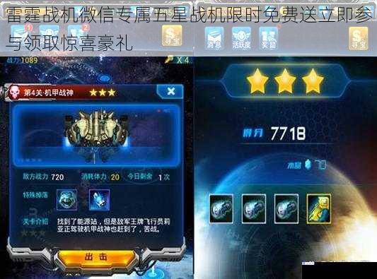 雷霆战机微信专属五星战机限时免费送立即参与领取惊喜豪礼