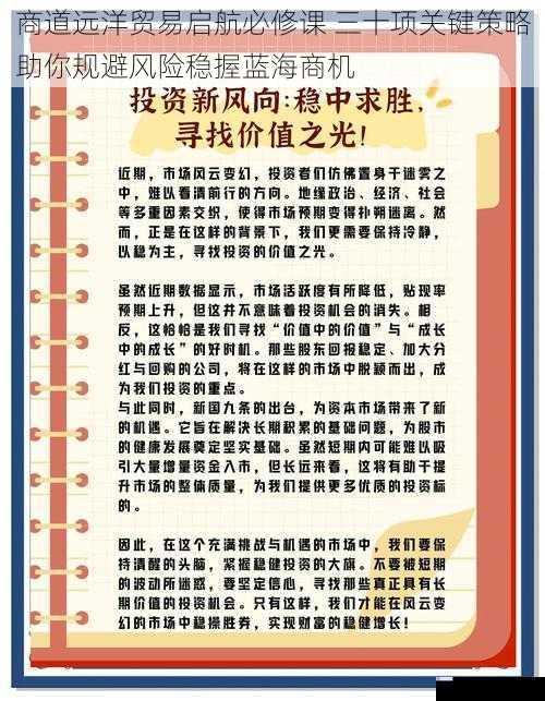 商道远洋贸易启航必修课 三十项关键策略助你规避风险稳握蓝海商机