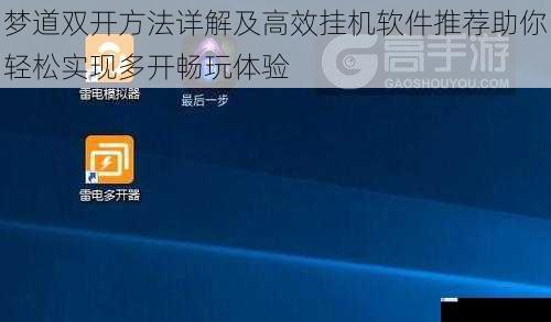 梦道双开方法详解及高效挂机软件推荐助你轻松实现多开畅玩体验