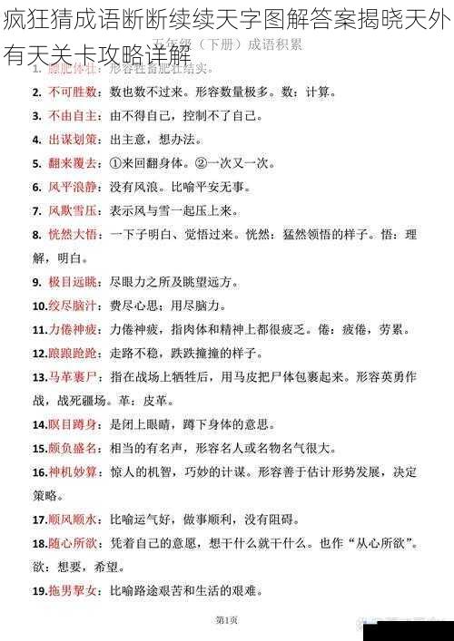 疯狂猜成语断断续续天字图解答案揭晓天外有天关卡攻略详解