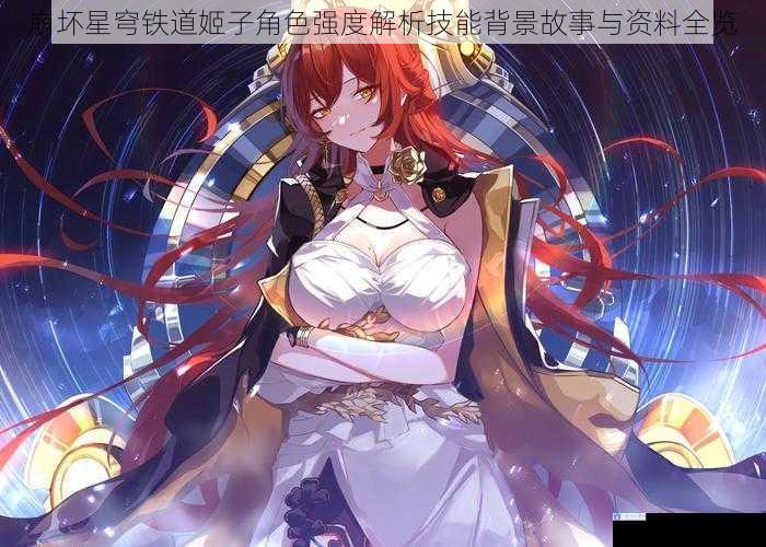崩坏星穹铁道姬子角色强度解析技能背景故事与资料全览