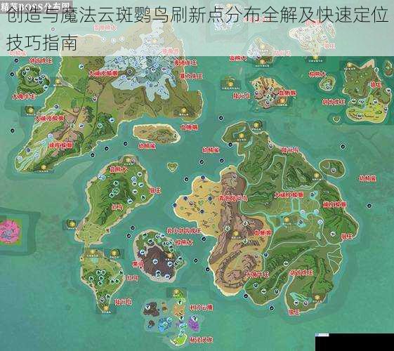 创造与魔法云斑鹦鸟刷新点分布全解及快速定位技巧指南