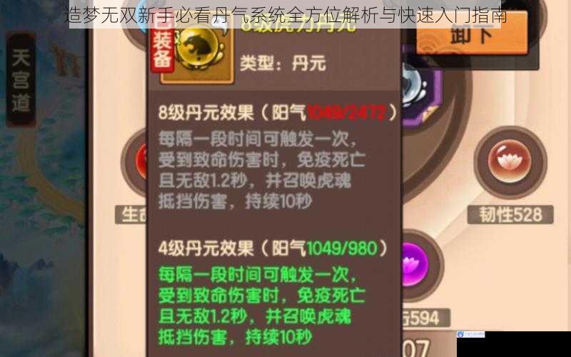 造梦无双新手必看丹气系统全方位解析与快速入门指南