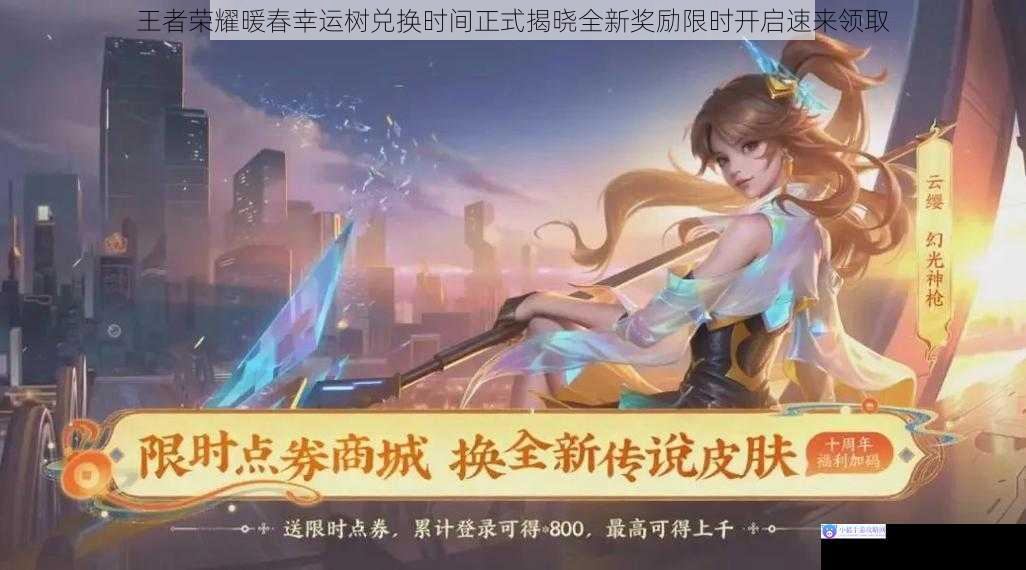 王者荣耀暖春幸运树兑换时间正式揭晓全新奖励限时开启速来领取