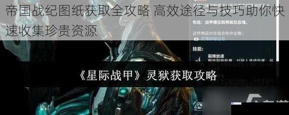帝国战纪图纸获取全攻略 高效途径与技巧助你快速收集珍贵资源