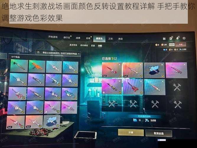 绝地求生刺激战场画面颜色反转设置教程详解 手把手教你调整游戏色彩效果