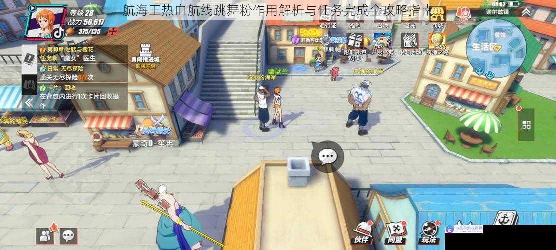 航海王热血航线跳舞粉作用解析与任务完成全攻略指南
