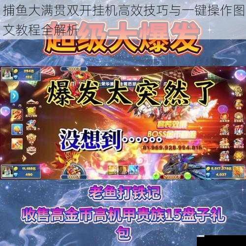 捕鱼大满贯双开挂机高效技巧与一键操作图文教程全解析