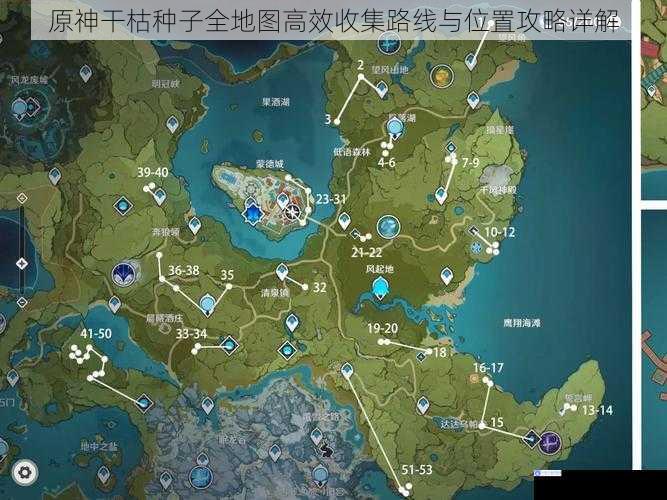 原神干枯种子全地图高效收集路线与位置攻略详解