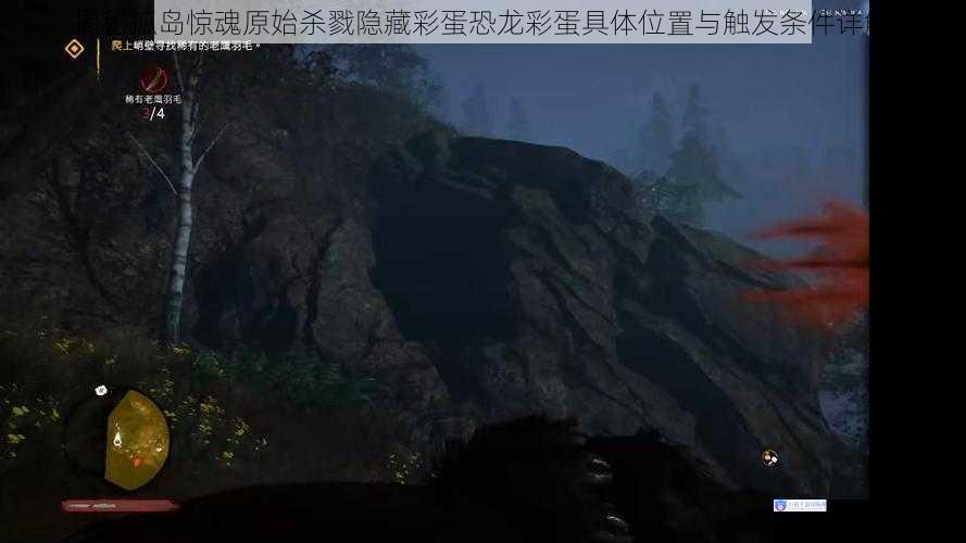揭秘孤岛惊魂原始杀戮隐藏彩蛋恐龙彩蛋具体位置与触发条件详解