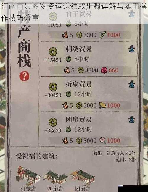 江南百景图物资运送领取步骤详解与实用操作技巧分享