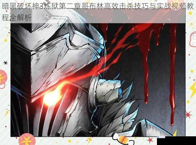 暗黑破坏神3炼狱第二章哥布林高效击杀技巧与实战视频教程全解析