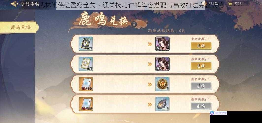 武林闲侠忆盈楼全关卡通关技巧详解阵容搭配与高效打法完整攻略