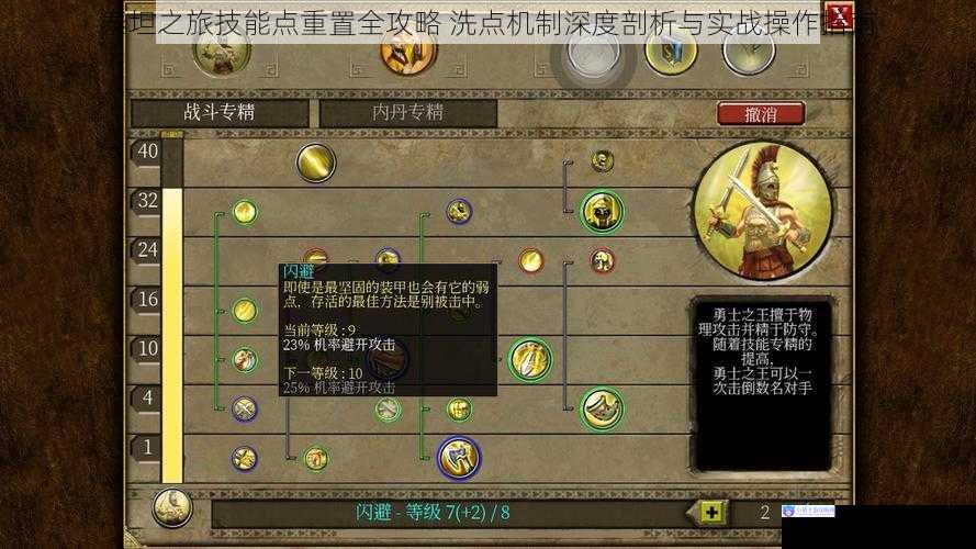 泰坦之旅技能点重置全攻略 洗点机制深度剖析与实战操作指南