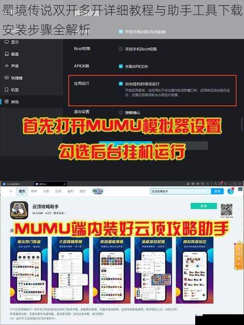 蜀境传说双开多开详细教程与助手工具下载安装步骤全解析