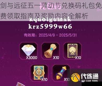 剑与远征五一劳动节兑换码礼包免费领取指南及奖励内容全解析