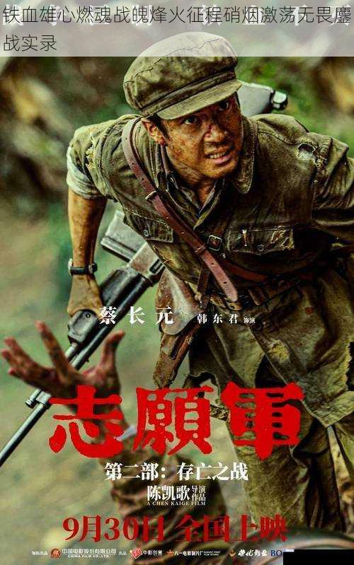铁血雄心燃魂战魄烽火征程硝烟激荡无畏鏖战实录