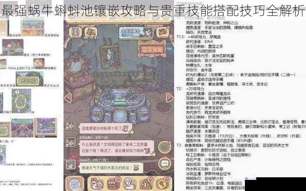 最强蜗牛蝌蚪池镶嵌攻略与贵重技能搭配技巧全解析