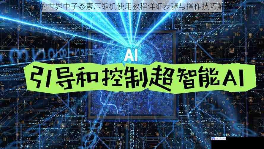 我的世界中子态素压缩机使用教程详细步骤与操作技巧解析