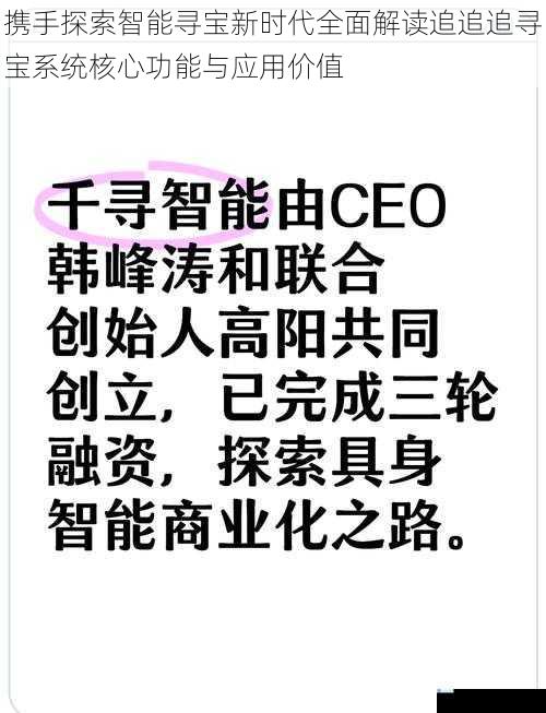 携手探索智能寻宝新时代全面解读追追追寻宝系统核心功能与应用价值