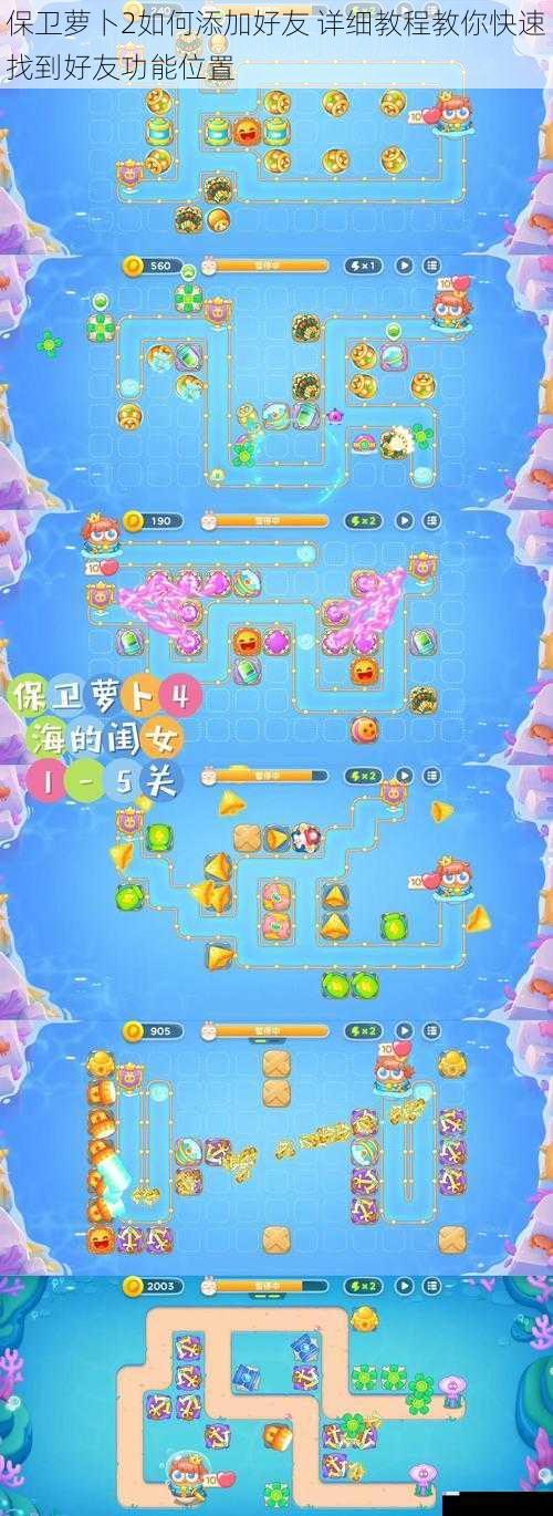 保卫萝卜2如何添加好友 详细教程教你快速找到好友功能位置