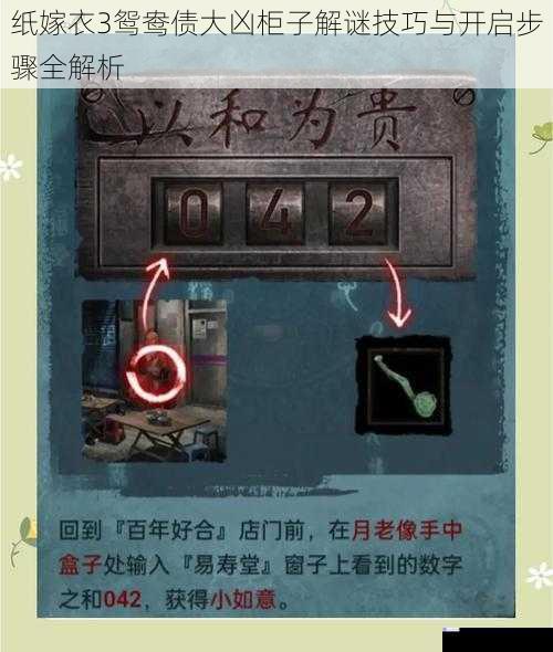 纸嫁衣3鸳鸯债大凶柜子解谜技巧与开启步骤全解析
