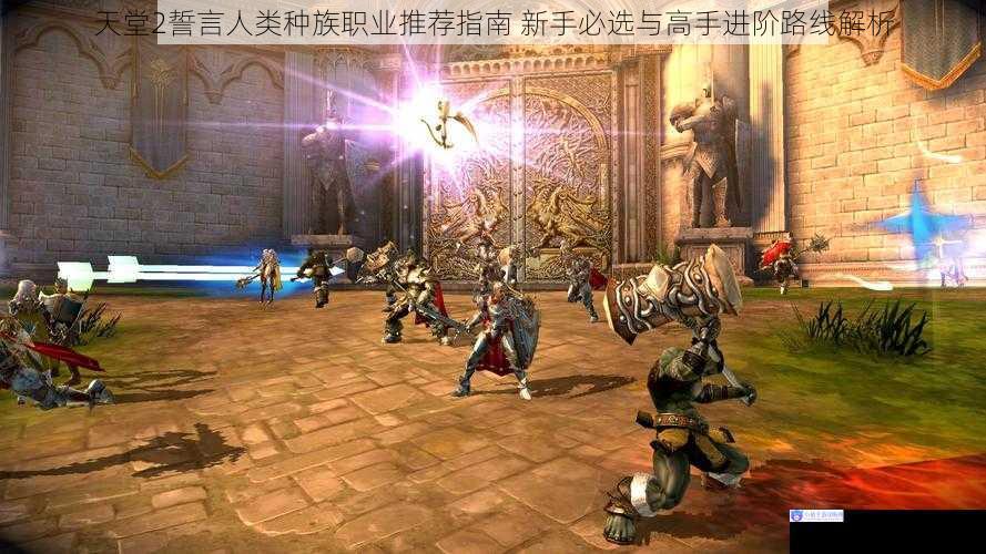 天堂2誓言人类种族职业推荐指南 新手必选与高手进阶路线解析