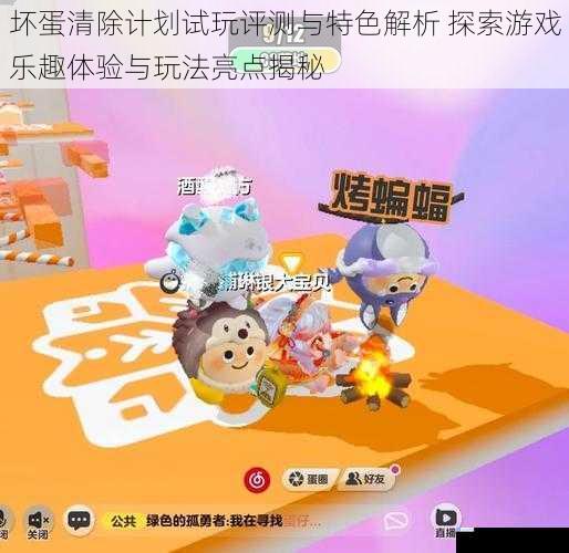 坏蛋清除计划试玩评测与特色解析 探索游戏乐趣体验与玩法亮点揭秘