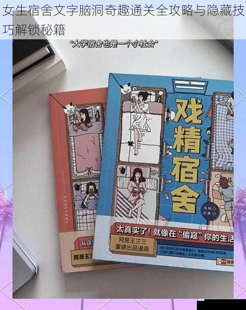 女生宿舍文字脑洞奇趣通关全攻略与隐藏技巧解锁秘籍