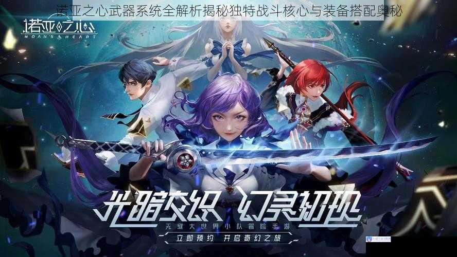 诺亚之心武器系统全解析揭秘独特战斗核心与装备搭配奥秘