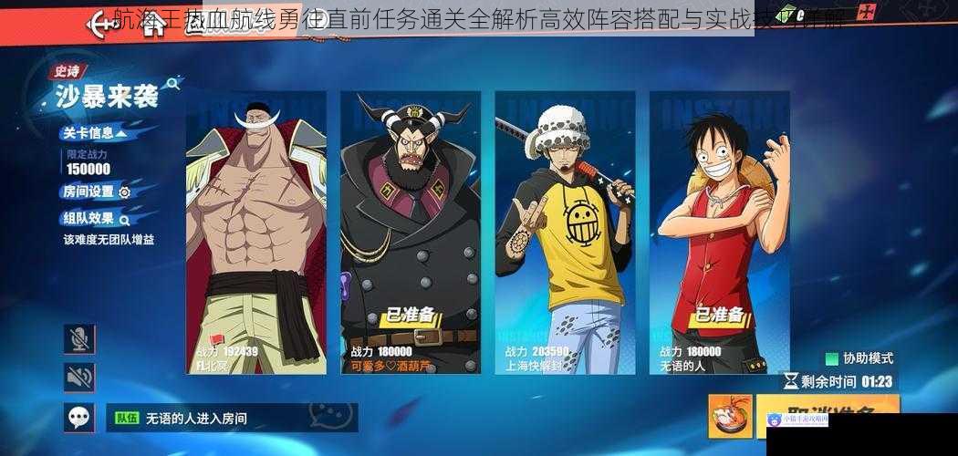 航海王热血航线勇往直前任务通关全解析高效阵容搭配与实战技巧详解