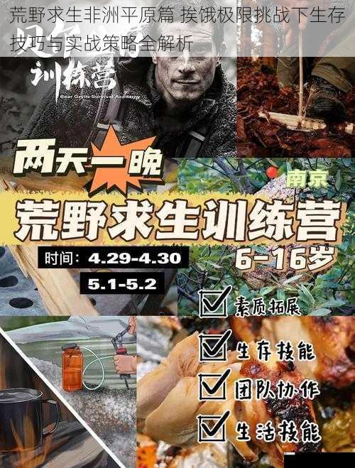 荒野求生非洲平原篇 挨饿极限挑战下生存技巧与实战策略全解析