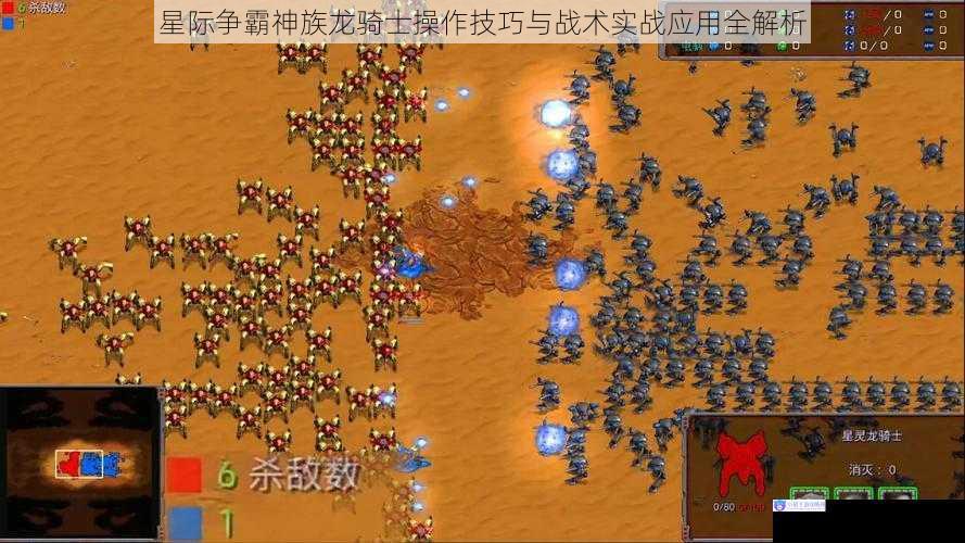 星际争霸神族龙骑士操作技巧与战术实战应用全解析