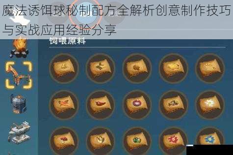 魔法诱饵球秘制配方全解析创意制作技巧与实战应用经验分享