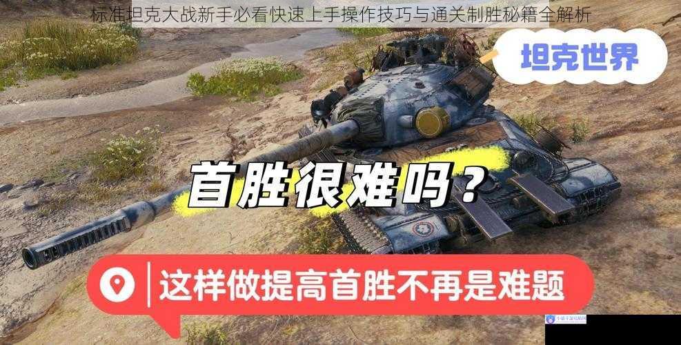 标准坦克大战新手必看快速上手操作技巧与通关制胜秘籍全解析