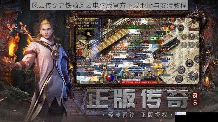 风云传奇之铁骑风云电脑版官方下载地址与安装教程