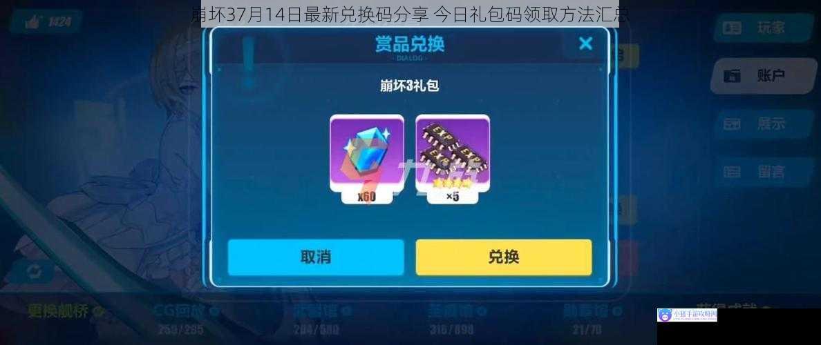 崩坏37月14日最新兑换码分享 今日礼包码领取方法汇总