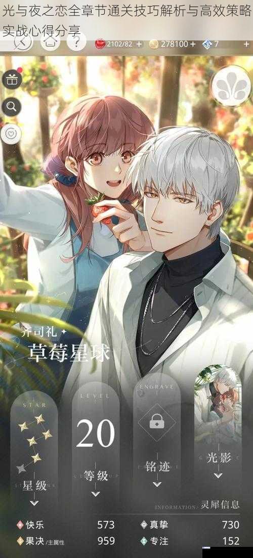 光与夜之恋全章节通关技巧解析与高效策略实战心得分享