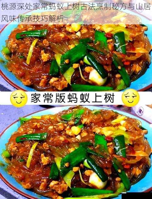 桃源深处家常蚂蚁上树古法烹制秘方与山居风味传承技巧解析