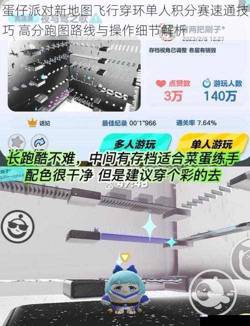 蛋仔派对新地图飞行穿环单人积分赛速通技巧 高分跑图路线与操作细节解析