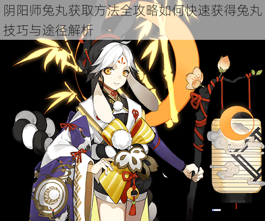 阴阳师兔丸获取方法全攻略如何快速获得兔丸技巧与途径解析
