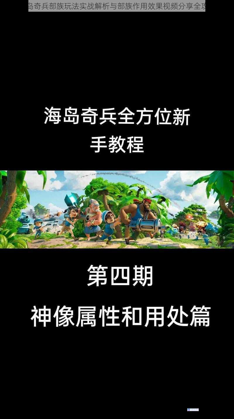 海岛奇兵部族玩法实战解析与部族作用效果视频分享全攻略