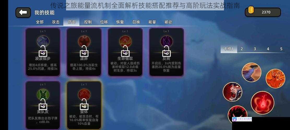 传说之旅能量流机制全面解析技能搭配推荐与高阶玩法实战指南