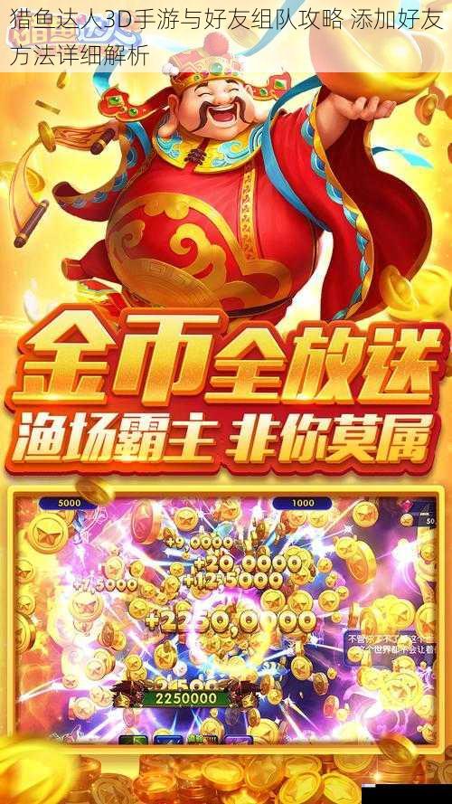 猎鱼达人3D手游与好友组队攻略 添加好友方法详细解析